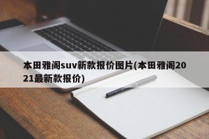 本田雅阁suv新款报价图片(本田雅阁2021最新款报价)