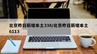 北京昨日新增本土338/北京昨日新增本土6113
