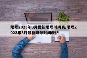 限号2023年3月最新限号时间表/限号2023年3月最新限号时间表格