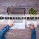 济南最新疫情最新消息(济南最新疫情报告发布)