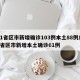 31省区市新增确诊103例本土88例/31省区市新增本土确诊61例