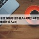 31省区市新增境外输入24例(31省区市新增境外输入28)