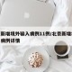 北京新增境外输入病例11例/北京新增境外输入病例详情