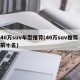 40万suv车型推荐(40万suv推荐 前十名)