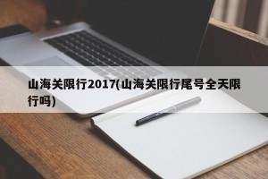 山海关限行2017(山海关限行尾号全天限行吗)
