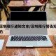 广东深圳限行通知文本/深圳限行警告短信是怎样的