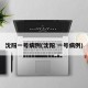 沈阳一号病例(沈阳 一号病例)