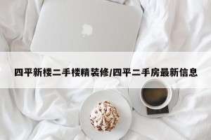 四平新楼二手楼精装修/四平二手房最新信息