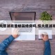 【恒大揽湖苑是精装修房吗,恒大揽湖苑在哪里】