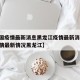 【中国疫情最新消息黑龙江疫情最新消息,国内疫情最新情况黑龙江】