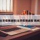 北京疫情通报(北京疫情通报 新闻)
