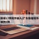 广东新增17例境外输入/广东新增境外输入确诊病例9例