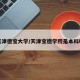 天津德宝大学/天津宝德学院是本科吗