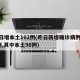 昨日增本土102例(昨日新增确诊病例101例,其中本土98例)