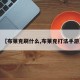 【布莱克刷什么,布莱克打法手游】