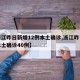 【浙江昨日新增12例本土确诊,浙江昨日新增本土确诊40例】