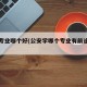 公安专业哪个好(公安学哪个专业有前途一点)