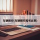 车辆限行(车辆限行尾号北京)