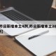 【昨日新增本土4例,昨日新增本土20+18例】