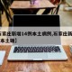 【石家庄新增14例本土病例,石家庄新增14例本土确】