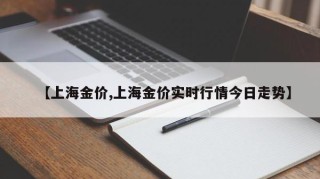 【上海金价,上海金价实时行情今日走势】