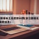 浙江新增本土无症状60例(浙江新增无症状1例最新消息)