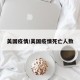 美国疫情/美国疫情死亡人数
