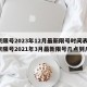 北京限号2023年12月最新限号时间表/北京限号2021年3月最新限号几点到几点