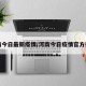 河南今日最新疫情/河南今日疫情官方报告