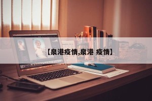 【泉港疫情,泉港 疫情】