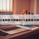 31省新增35例确诊(31省新增30例)