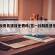 五一放假高速路免费吗(五一放假高速免费几天?)