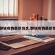 【聊城疫情最新消息,聊城疫情最新情况】