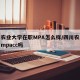 四川农业大学在职MPA怎么样/四川农业大学有mpacc吗