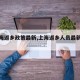 【上海返乡政策最新,上海返乡人员最新通知】