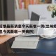 兰州疫情最新消息今天新增一例(兰州疫情最新消息今天新增一例病例)