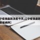 【辽宁疫情最新消息今天,辽宁疫情最新消息今天新增病例】