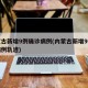 内蒙古新增9例确诊病例(内蒙古新增9例本土病例轨迹)