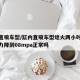 缸内直喷车型/缸内直喷车型熄火两小时后燃油压力降到08mpa正常吗