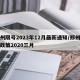 郑州限号2023年12月最新通知/郑州限号政策2020三月