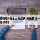 【安徽新增3例本土无症状,安徽新增一例无症状感染者】