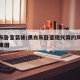 黑白灰卧室装修/黑白灰卧室现代简约风格装修效果图