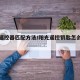 阳光遥控器匹配方法/阳光遥控钥匙怎么换电池