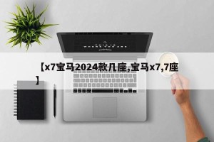 【x7宝马2024款几座,宝马x7,7座】