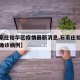 【石家庄裕华区疫情最新消息,石家庄裕华区最新确诊病例】