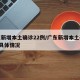 广东新增本土确诊22例/广东新增本土确诊5例具体情况