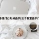 三个卧室门口形成品字(三个卧室品字门如何化解)