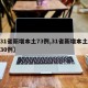 【31省新增本土73例,31省新增本土病例30例】