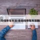 自动挡停车方法/自动挡停车方法图解