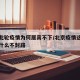 北京此轮疫情为何居高不下/北京疫情这么严重为什么不封路